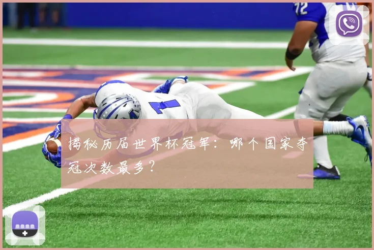 揭秘历届世界杯冠军：哪个国家夺冠次数最多？