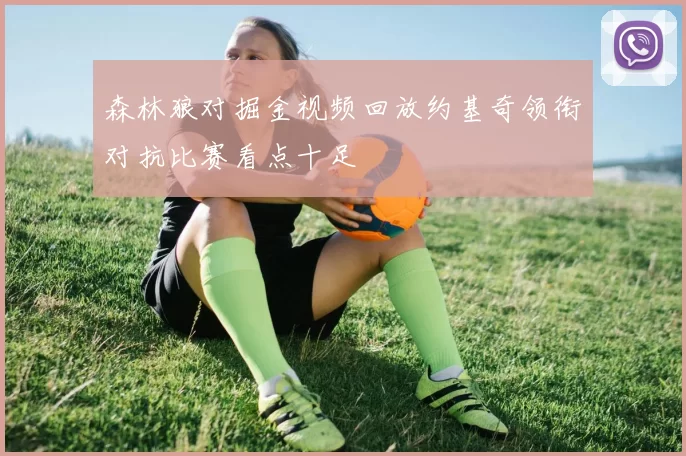 森林狼对掘金视频回放约基奇领衔对抗比赛看点十足