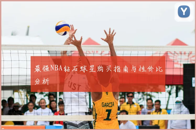 最强NBA钻石球星购买指南与性价比分析
