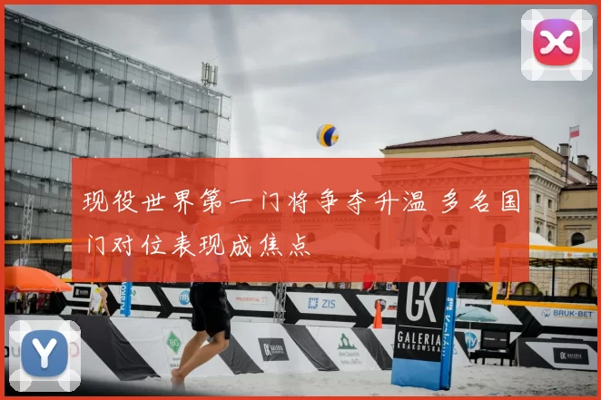 现役世界第一门将争夺升温 多名国门对位表现成焦点