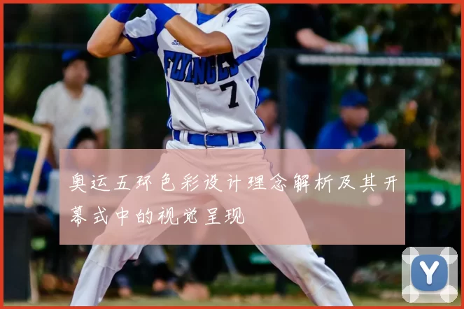 奥运五环色彩设计理念解析及其开幕式中的视觉呈现