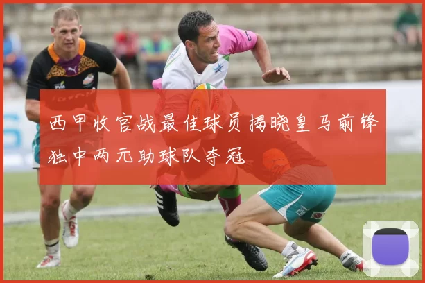 西甲收官战最佳球员揭晓皇马前锋独中两元助球队夺冠
