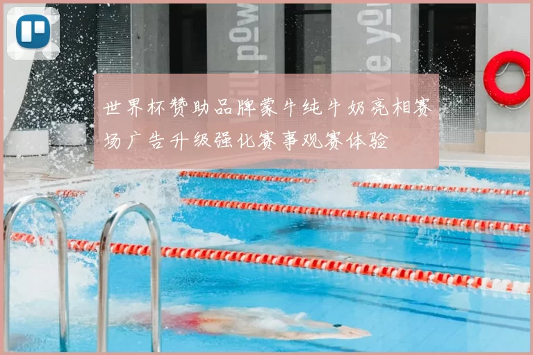 世界杯赞助品牌蒙牛纯牛奶亮相赛场广告升级强化赛事观赛体验
