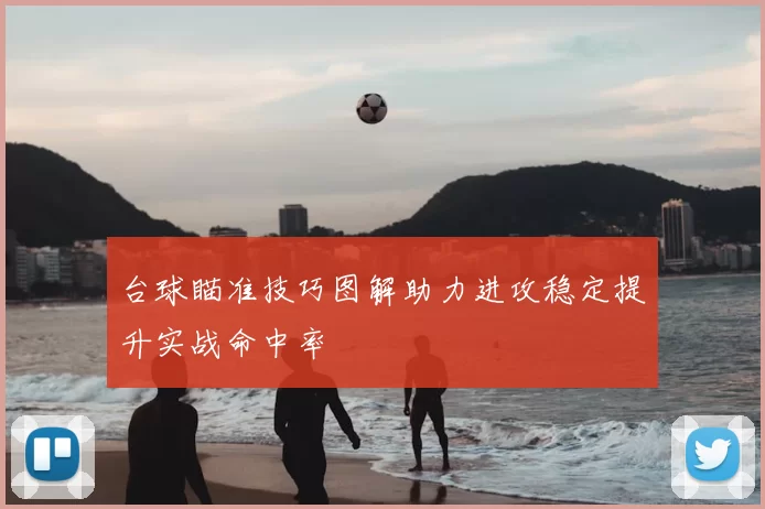 台球瞄准技巧图解助力进攻稳定提升实战命中率