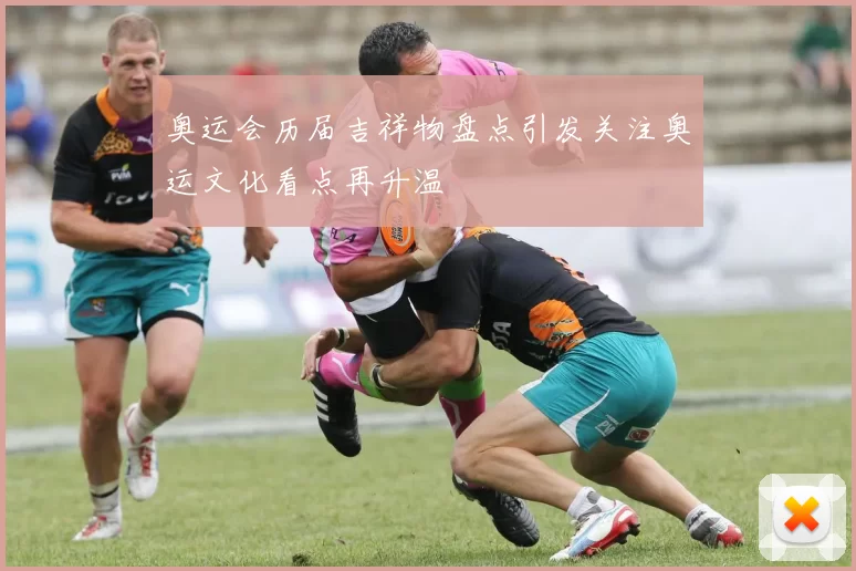 奥运会历届吉祥物盘点引发关注奥运文化看点再升温