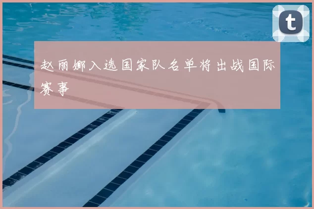 赵丽娜入选国家队名单将出战国际赛事