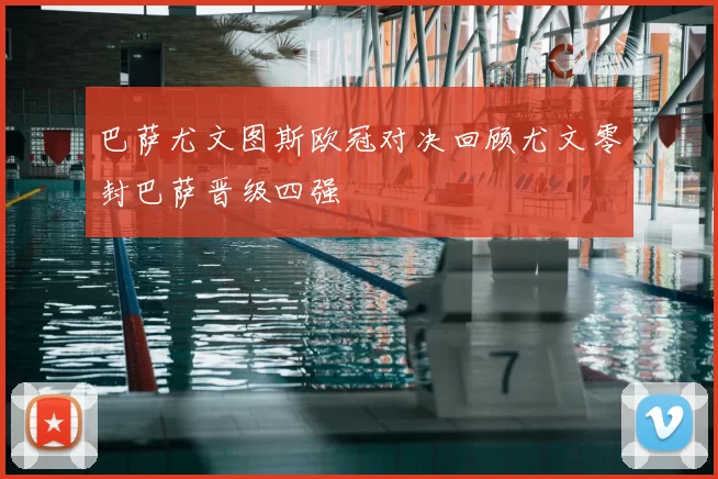 巴萨尤文图斯欧冠对决回顾尤文零封巴萨晋级四强