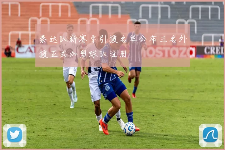 泰达队新赛季引援名单公布三名外援正式加盟球队注册