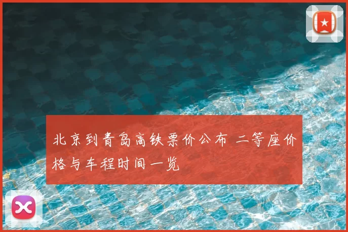 北京到青岛高铁票价公布 二等座价格与车程时间一览