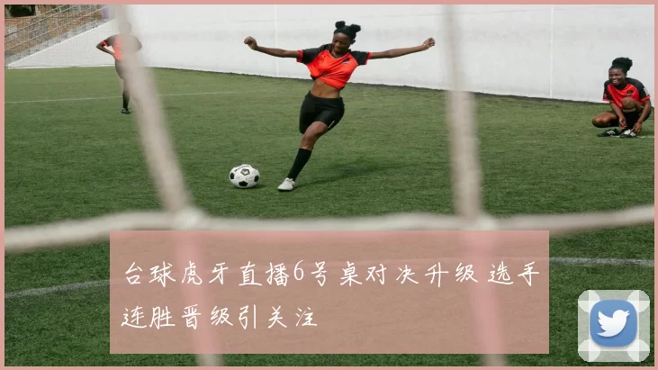 台球虎牙直播6号桌对决升级 选手连胜晋级引关注