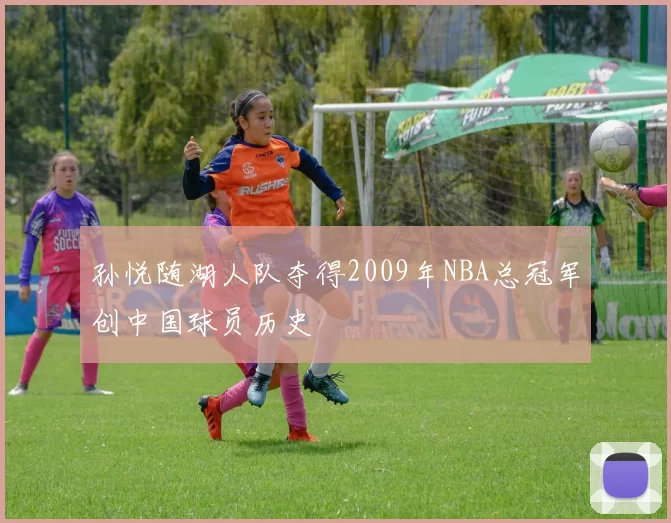 孙悦随湖人队夺得2009年NBA总冠军创中国球员历史