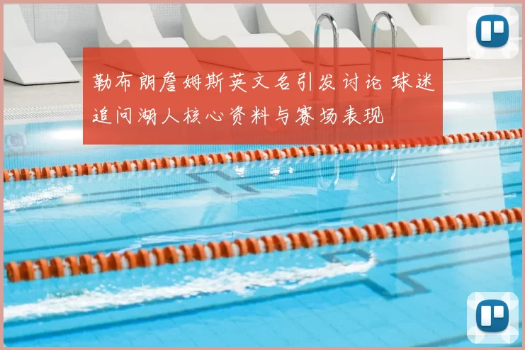 勒布朗詹姆斯英文名引发讨论 球迷追问湖人核心资料与赛场表现