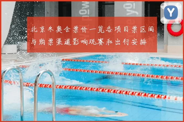 北京冬奥会票价一览各项目票区间与购票渠道影响观赛和出行安排