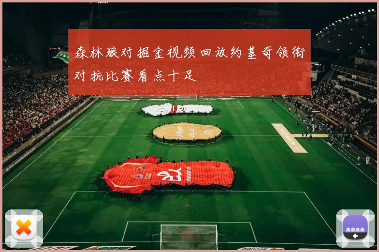森林狼对掘金视频回放约基奇领衔对抗比赛看点十足