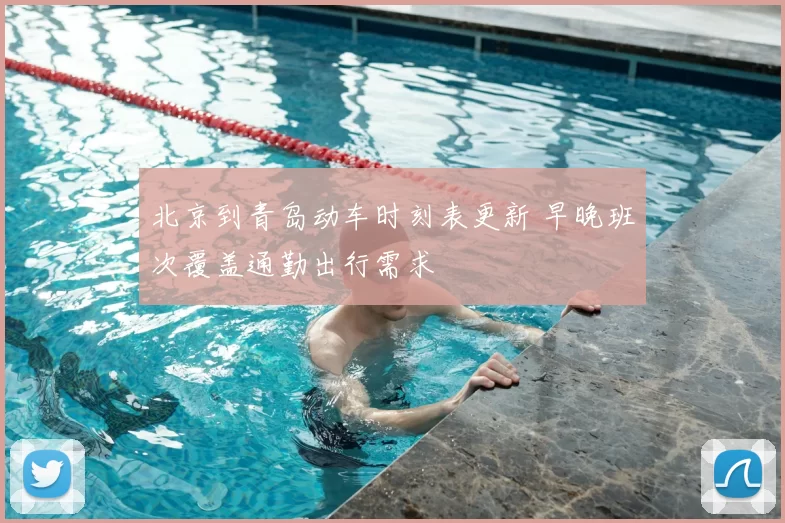 北京到青岛动车时刻表更新 早晚班次覆盖通勤出行需求