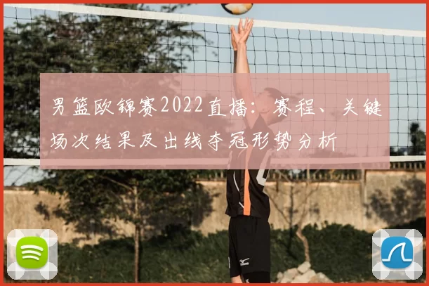 男篮欧锦赛2022直播：赛程、关键场次结果及出线夺冠形势分析