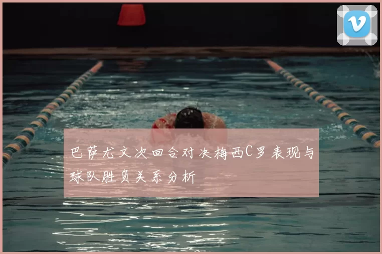 巴萨尤文次回合对决梅西C罗表现与球队胜负关系分析