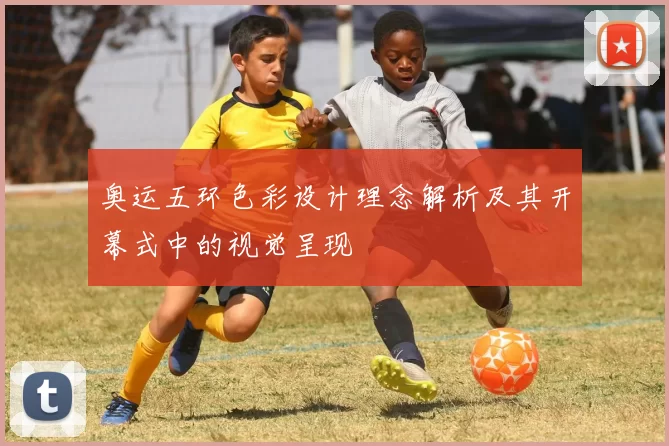 奥运五环色彩设计理念解析及其开幕式中的视觉呈现