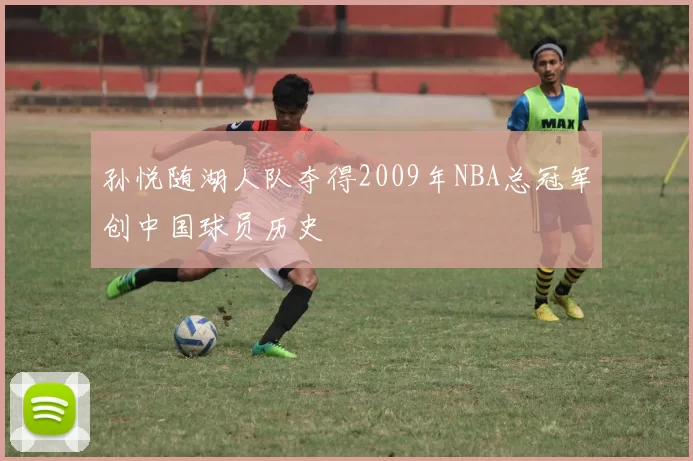 孙悦随湖人队夺得2009年NBA总冠军创中国球员历史