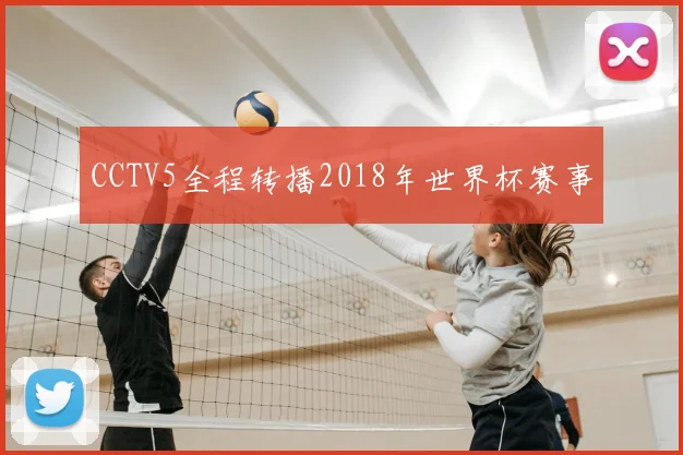 CCTV5全程转播2018年世界杯赛事