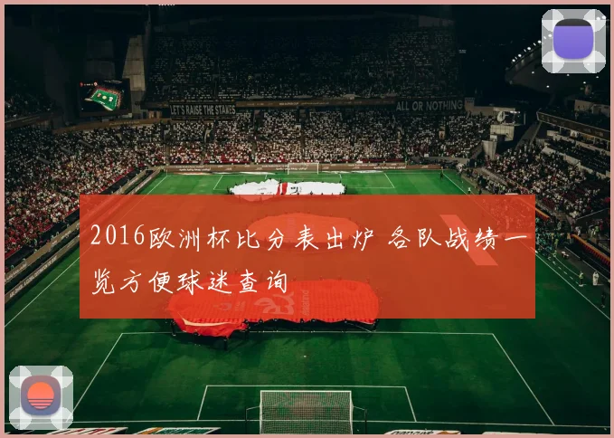 2016欧洲杯比分表出炉 各队战绩一览方便球迷查询