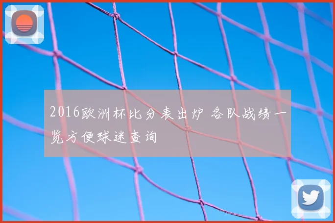 2016欧洲杯比分表出炉 各队战绩一览方便球迷查询