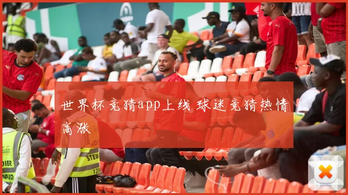 世界杯竞猜app上线 球迷竞猜热情高涨