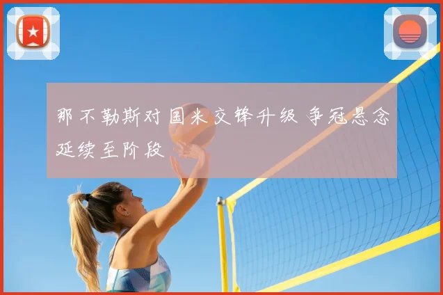 那不勒斯对国米交锋升级 争冠悬念延续至阶段