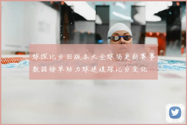 球探比分旧版本大全球场更新赛事数据榜单助力球迷追踪比分变化