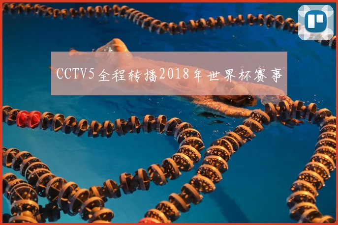 CCTV5全程转播2018年世界杯赛事